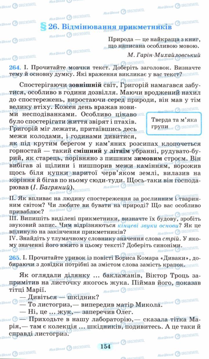 Підручники Українська мова 6 клас сторінка 154