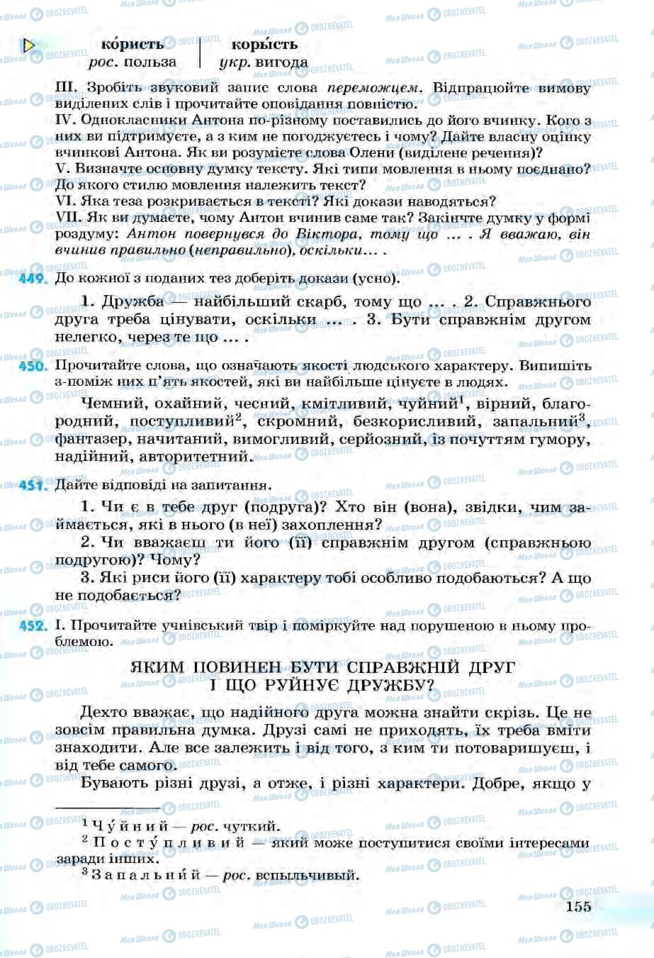 Підручники Українська мова 6 клас сторінка 155