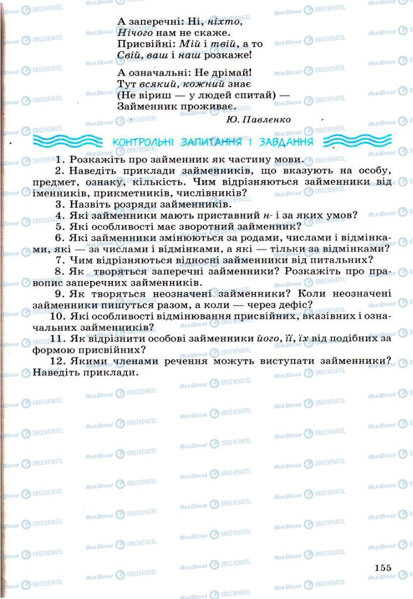 Підручники Українська мова 6 клас сторінка 155