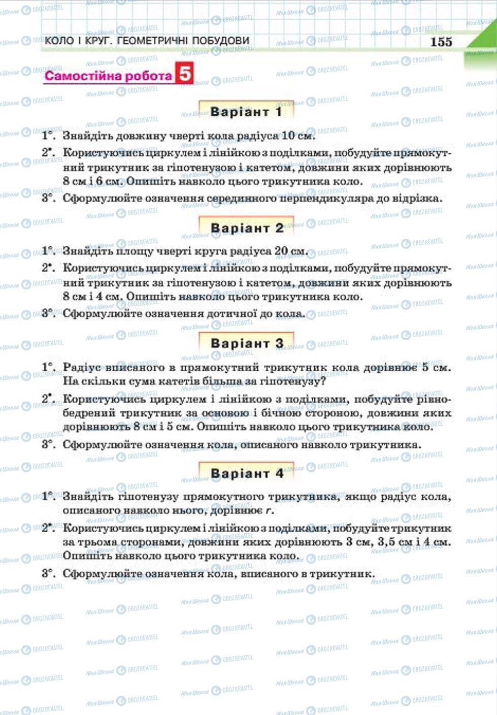 Підручники Геометрія 7 клас сторінка 155