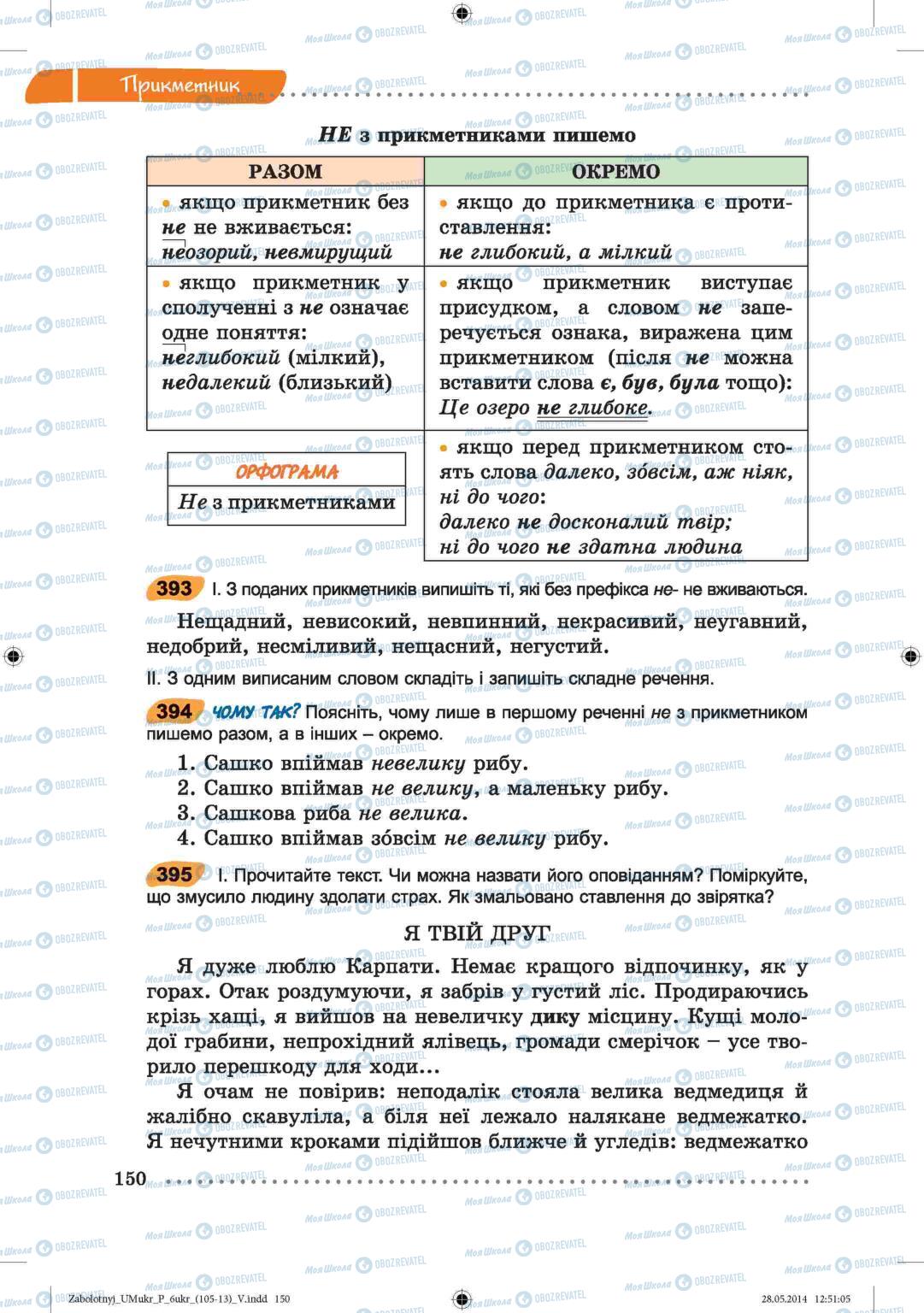 Підручники Українська мова 6 клас сторінка  150