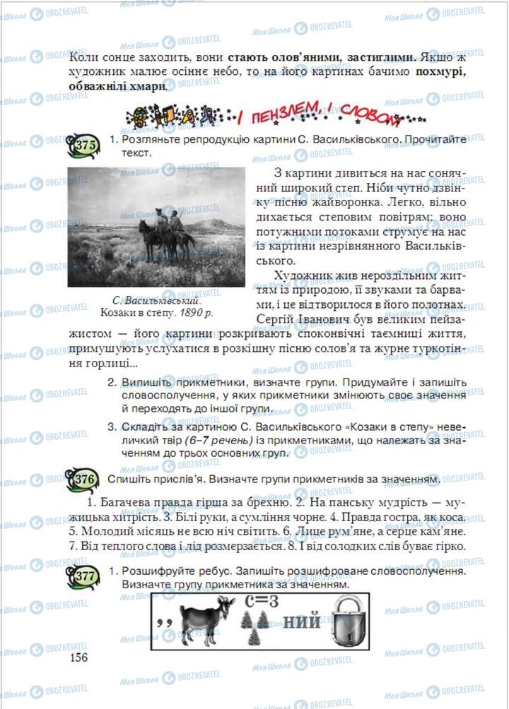 Підручники Українська мова 6 клас сторінка  156