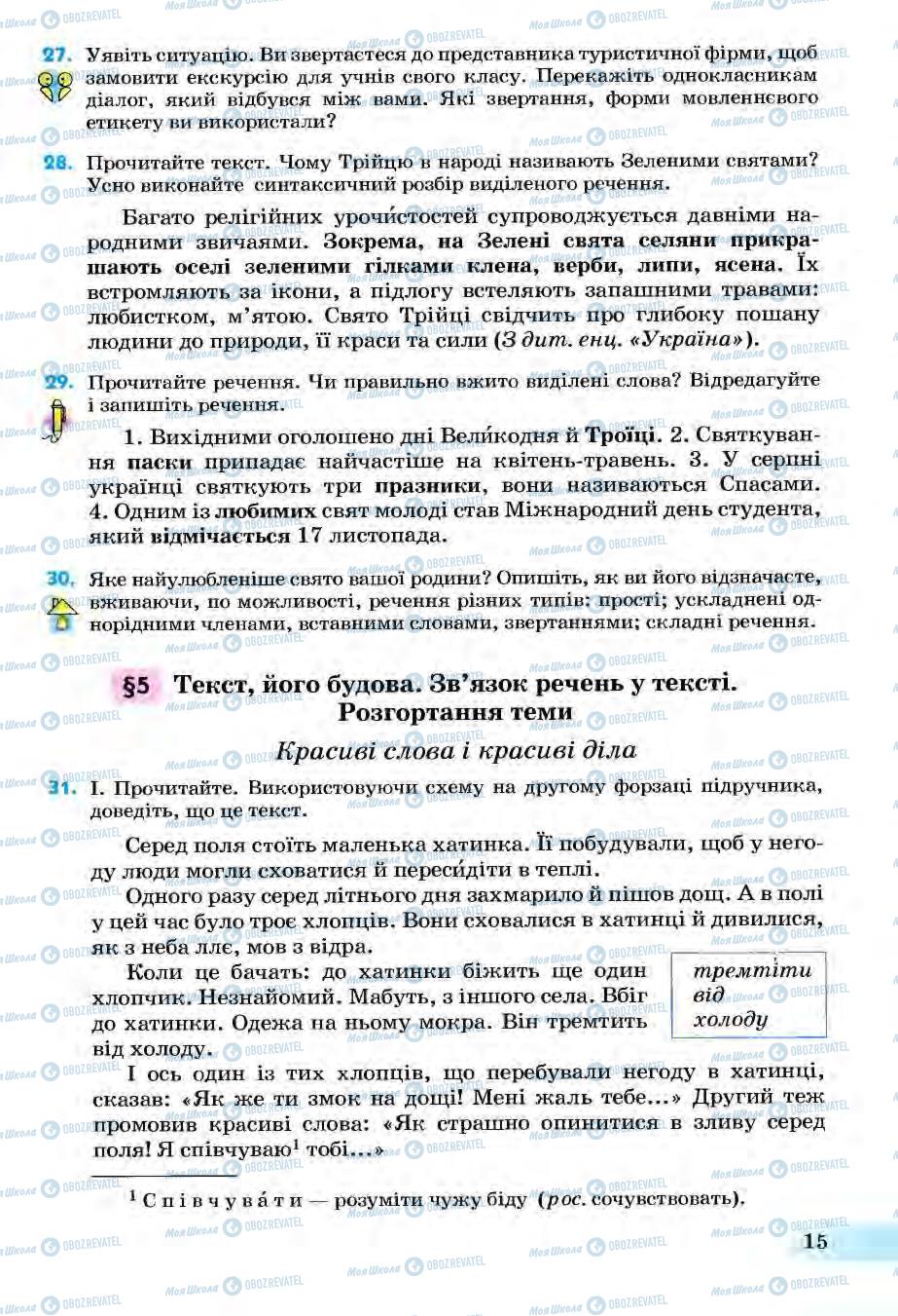 Підручники Українська мова 6 клас сторінка 15