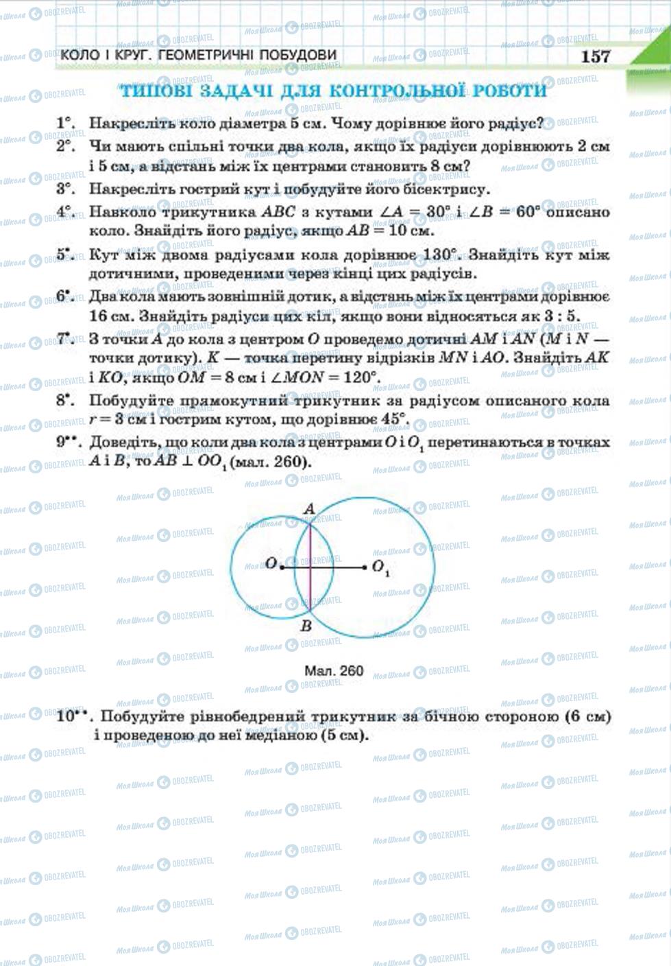 Підручники Геометрія 7 клас сторінка 157