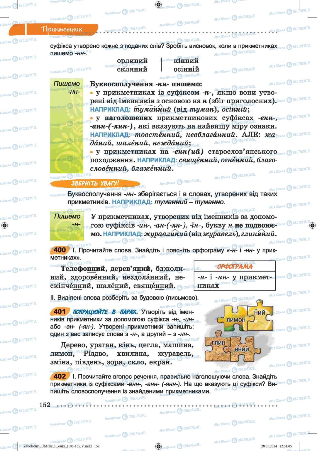 Підручники Українська мова 6 клас сторінка  152