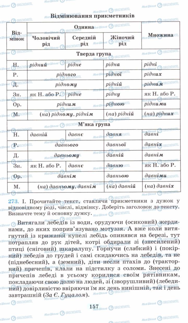 Підручники Українська мова 6 клас сторінка 157
