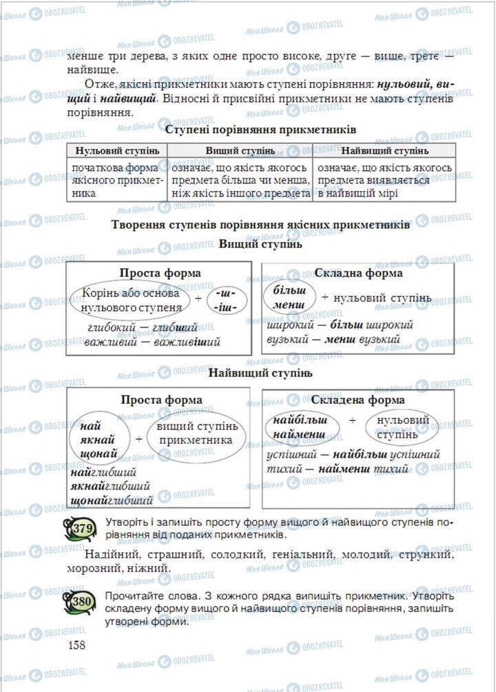 Підручники Українська мова 6 клас сторінка  158