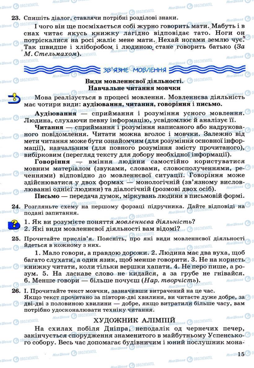 Підручники Українська мова 6 клас сторінка 15