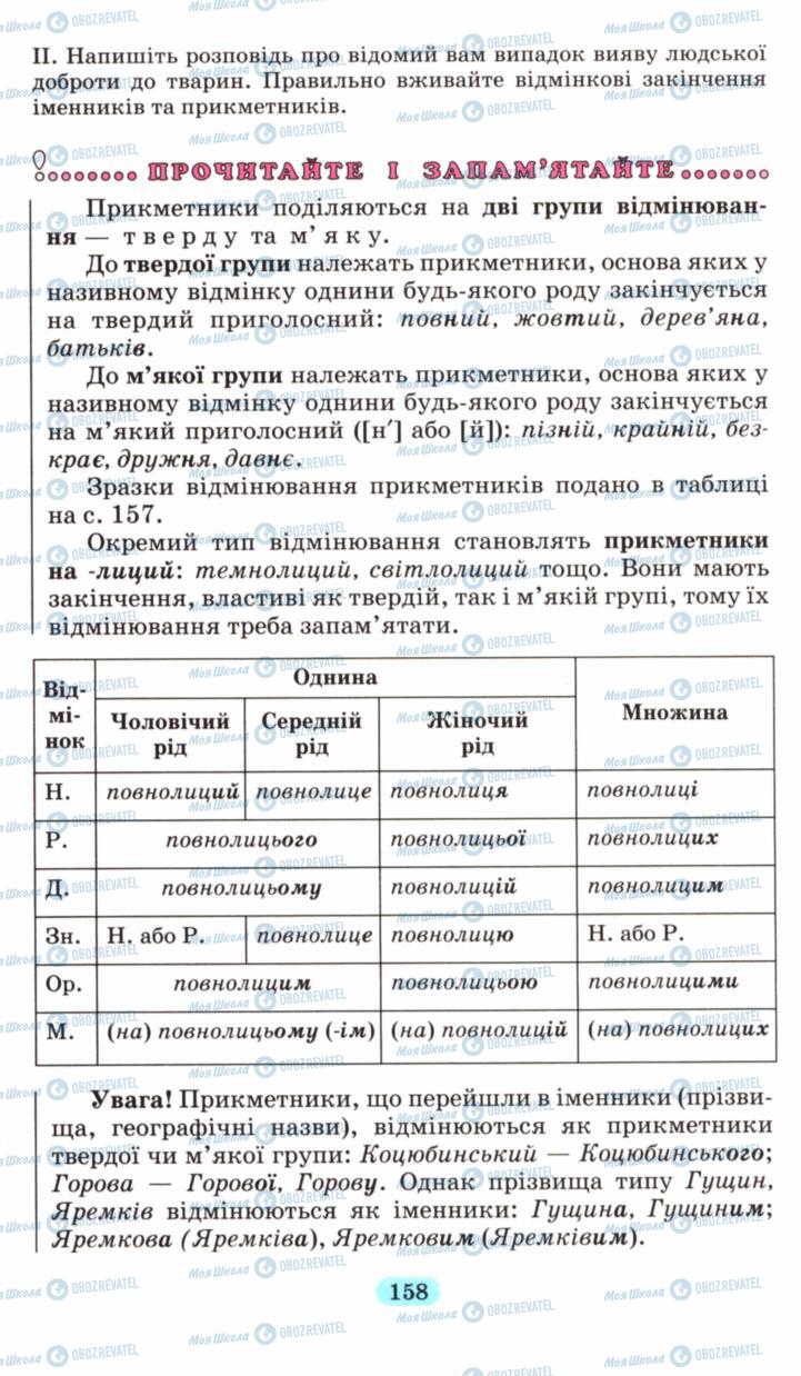 Учебники Укр мова 6 класс страница 158