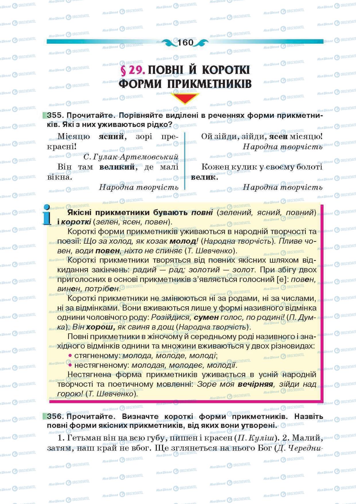 Підручники Українська мова 6 клас сторінка 160