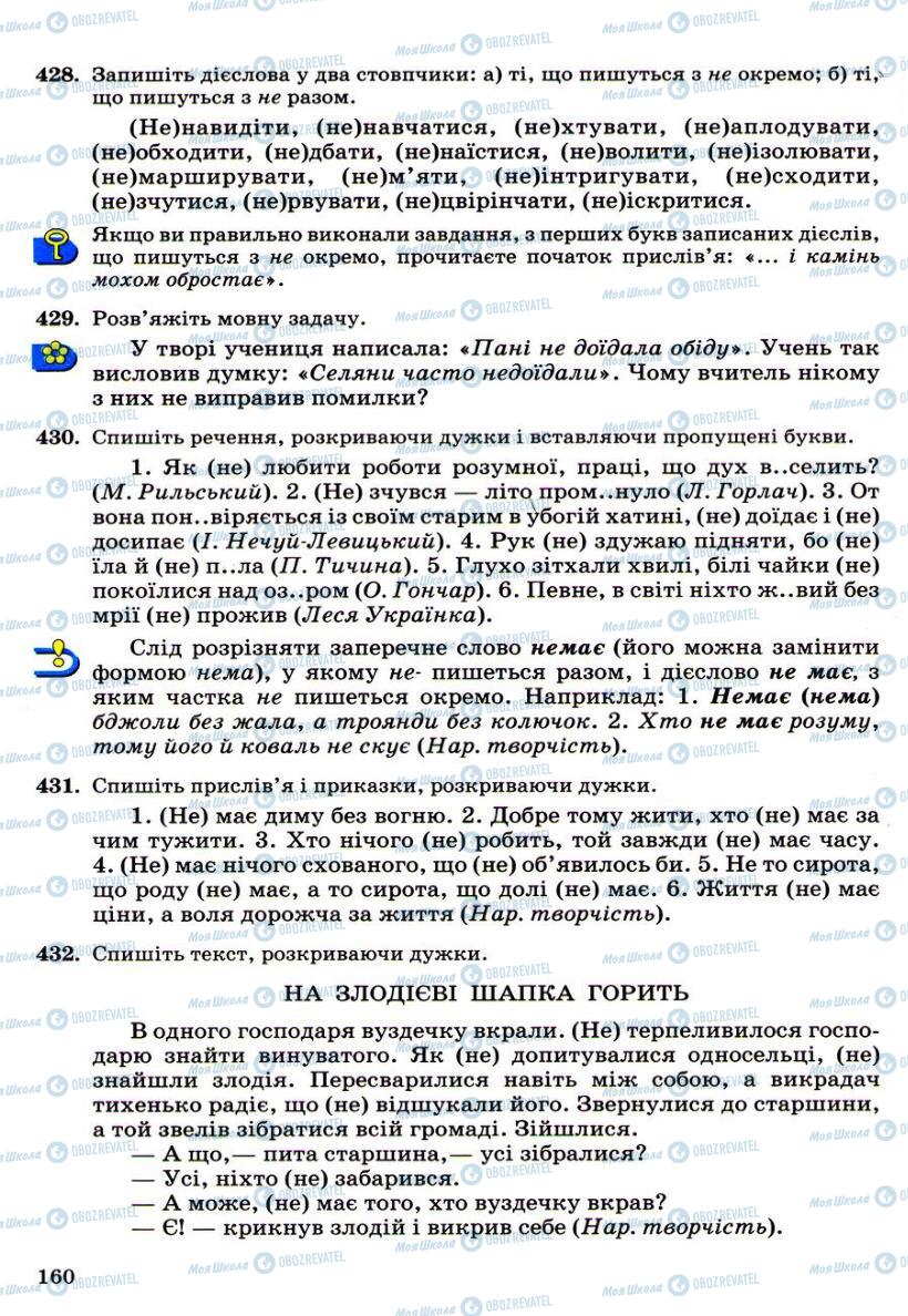 Підручники Українська мова 6 клас сторінка 160