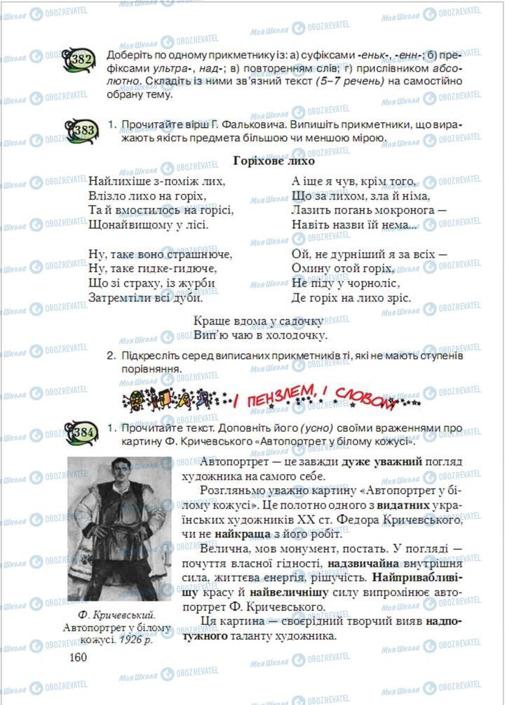 Підручники Українська мова 6 клас сторінка  160