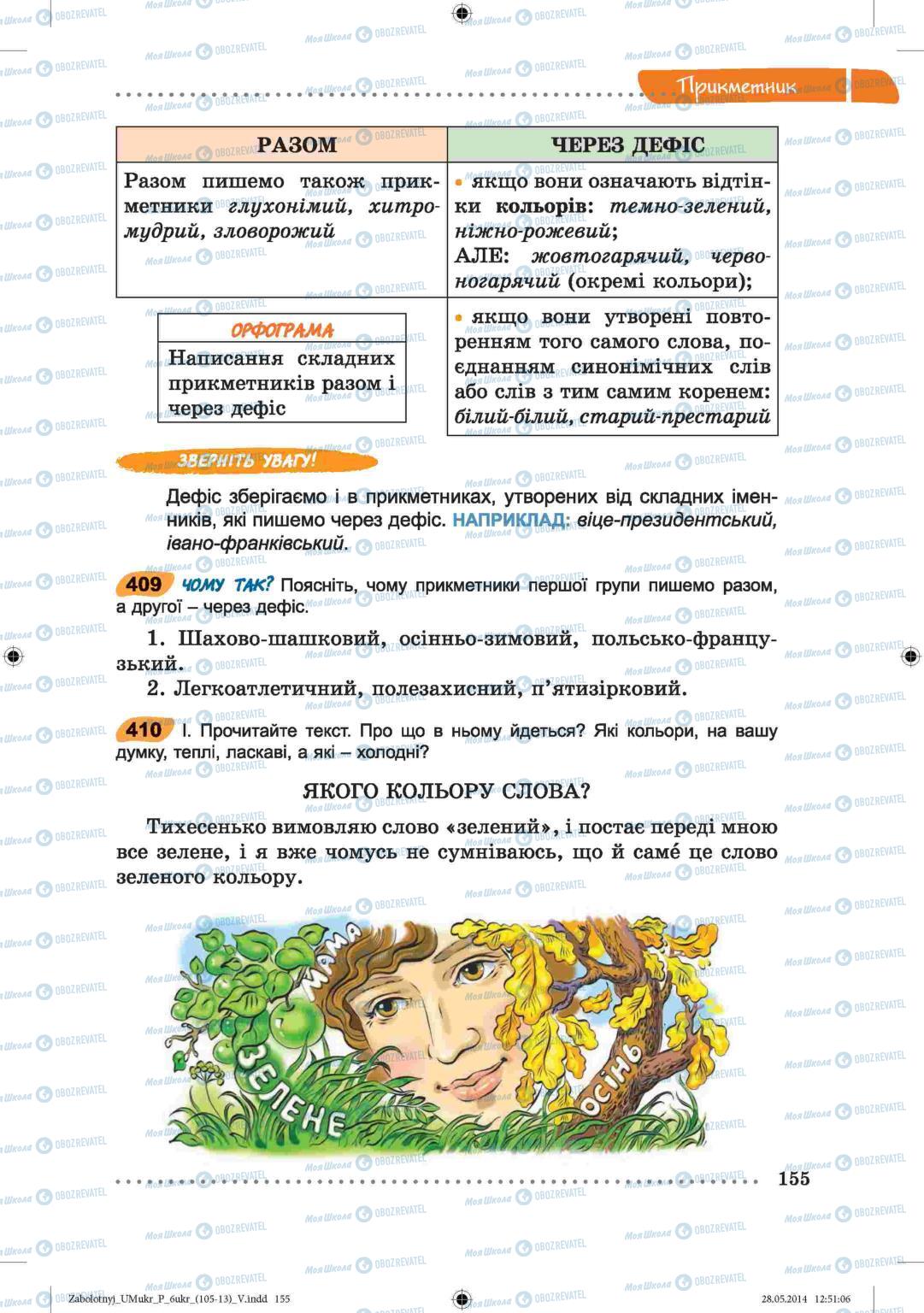 Підручники Українська мова 6 клас сторінка  155