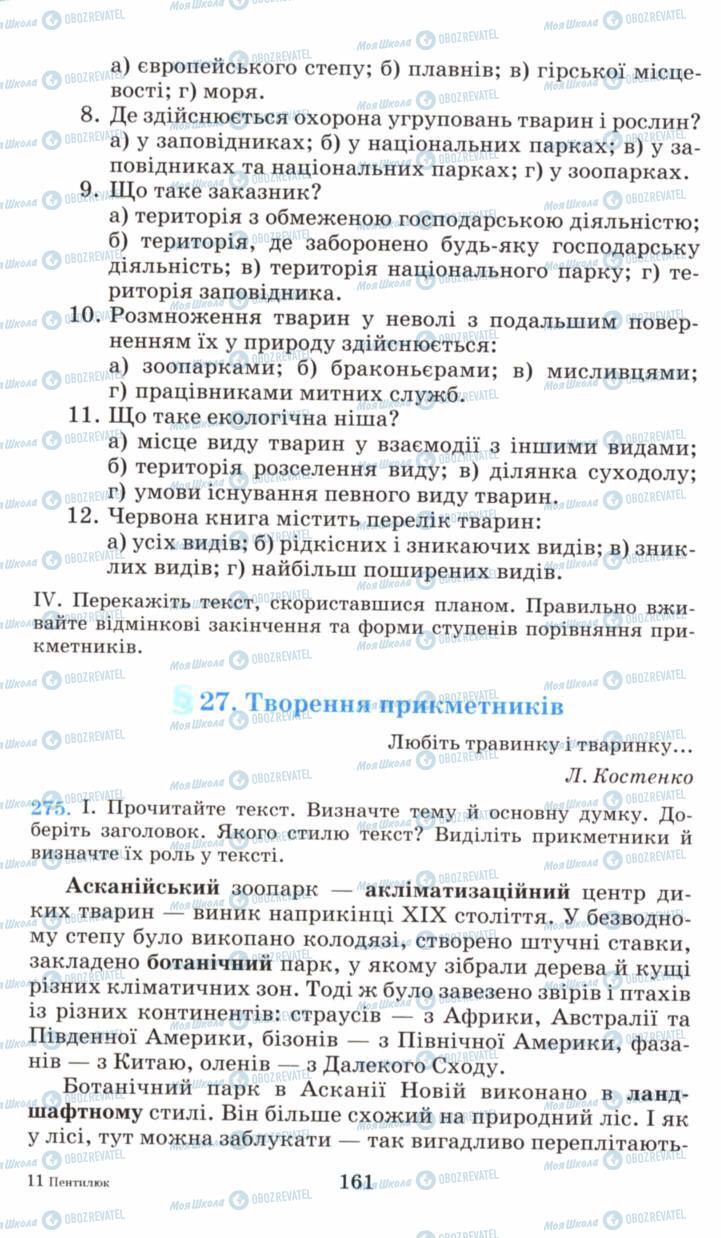 Підручники Українська мова 6 клас сторінка 161