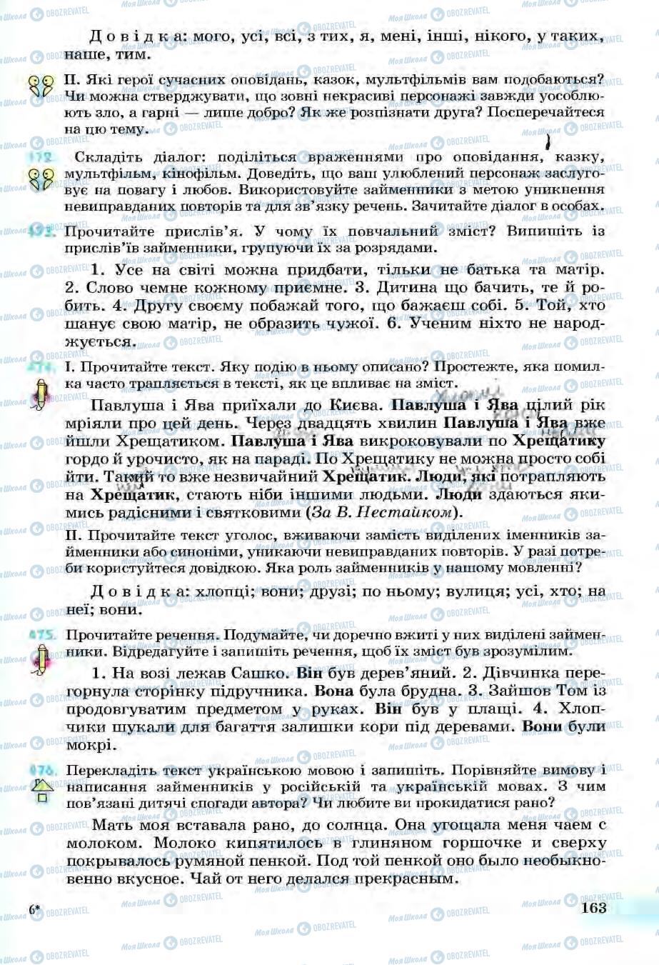 Підручники Українська мова 6 клас сторінка 163