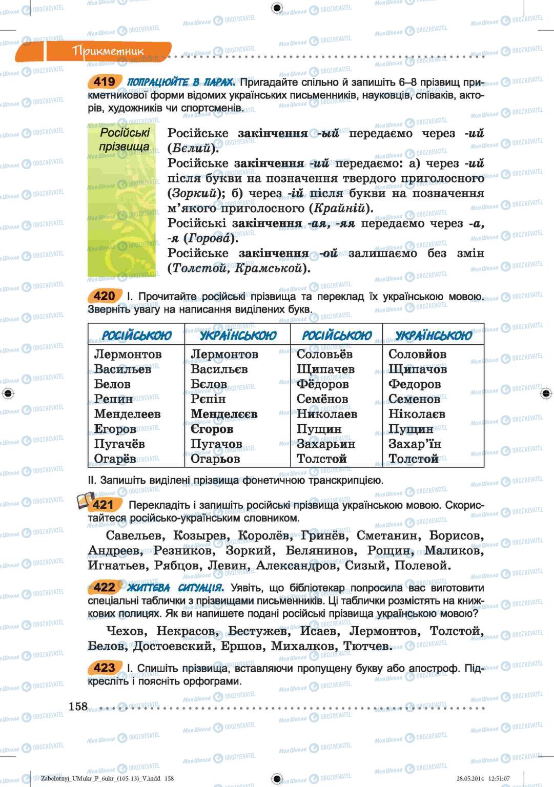 Учебники Укр мова 6 класс страница  158