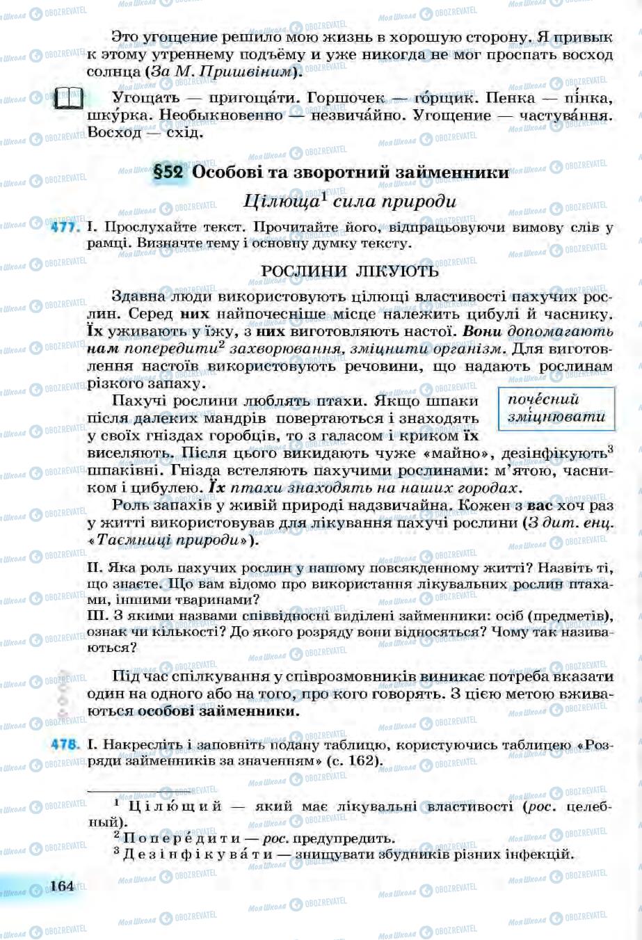 Підручники Українська мова 6 клас сторінка 164