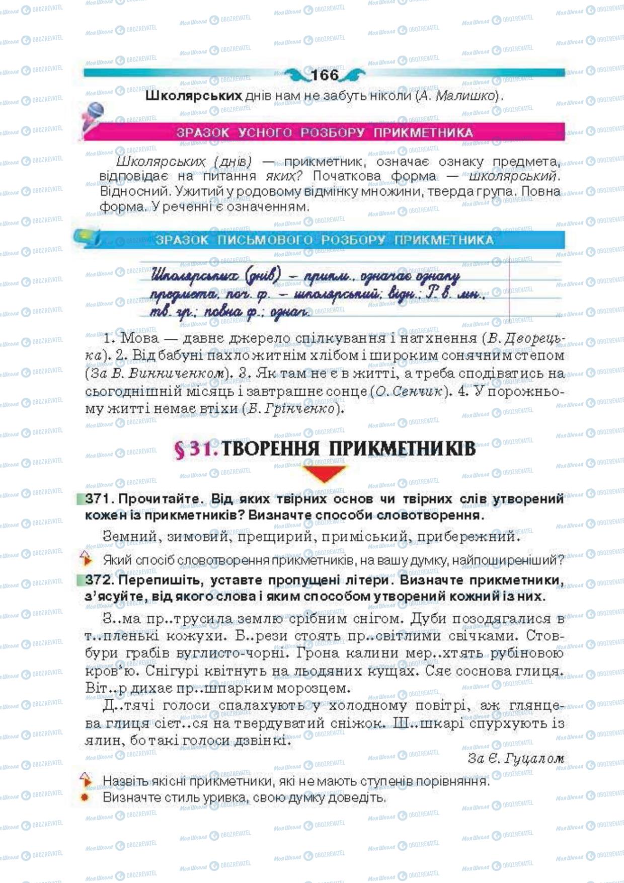 Підручники Українська мова 6 клас сторінка 166