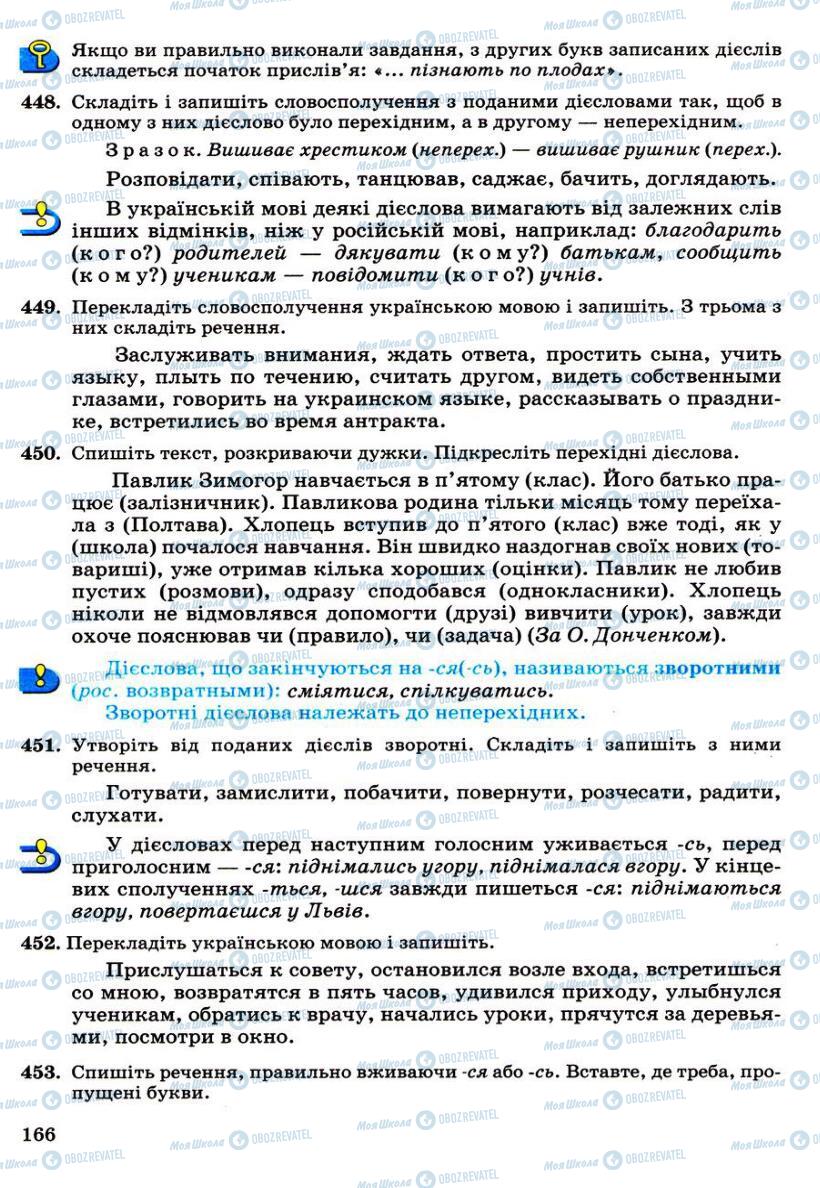 Підручники Українська мова 6 клас сторінка 166