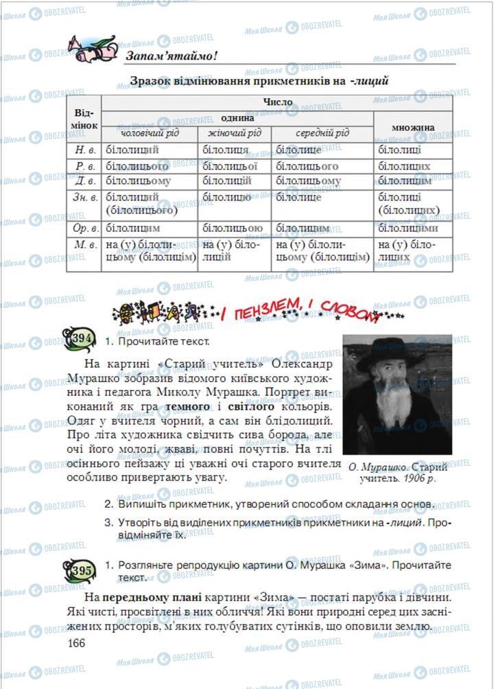 Учебники Укр мова 6 класс страница 166