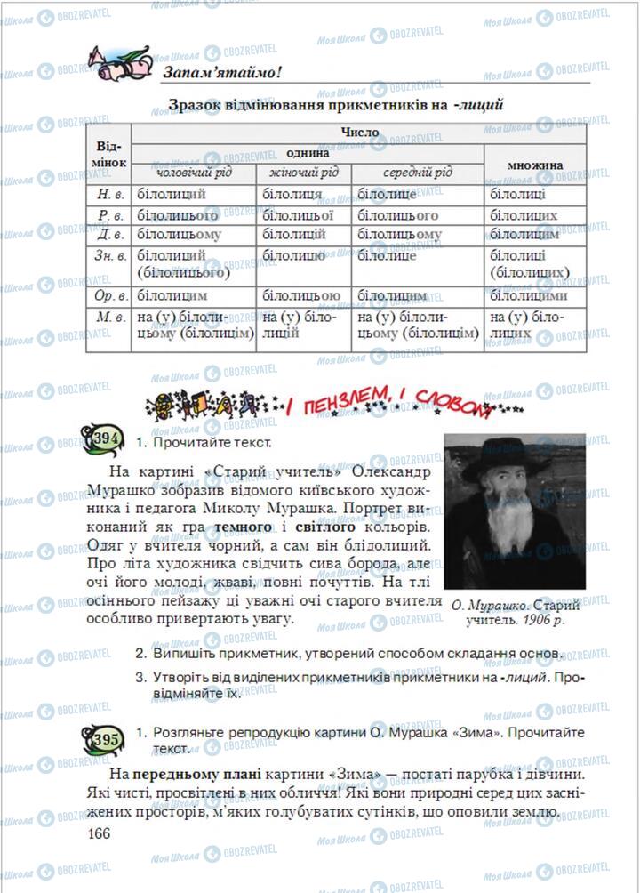 Підручники Українська мова 6 клас сторінка 166