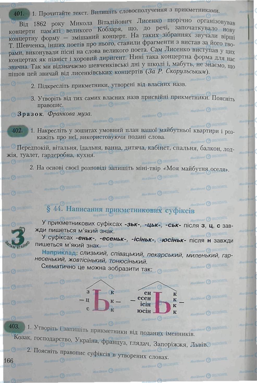 Підручники Українська мова 6 клас сторінка 166