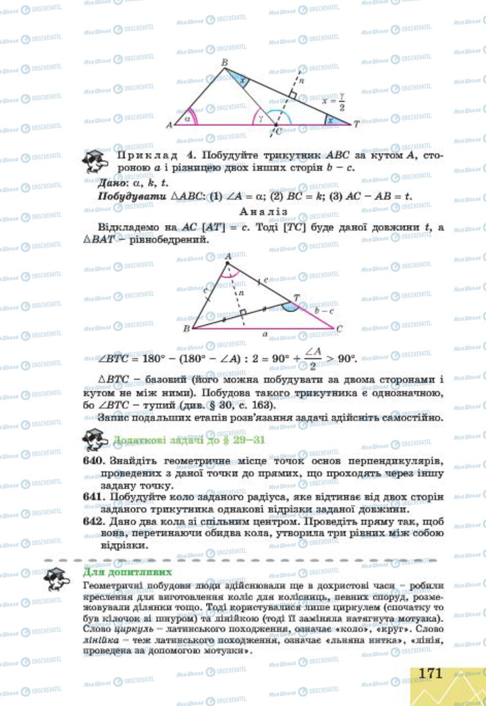 Підручники Геометрія 7 клас сторінка 171