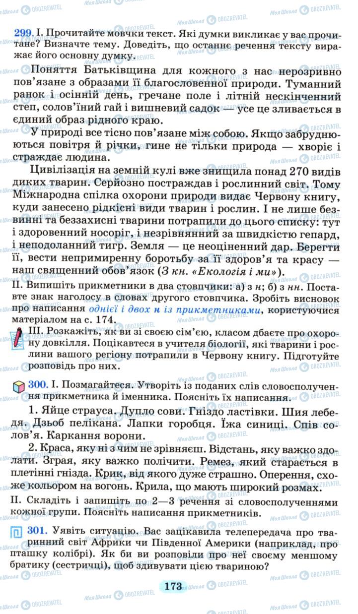 Підручники Українська мова 6 клас сторінка 173