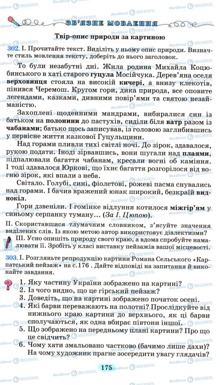 Учебники Укр мова 6 класс страница 175