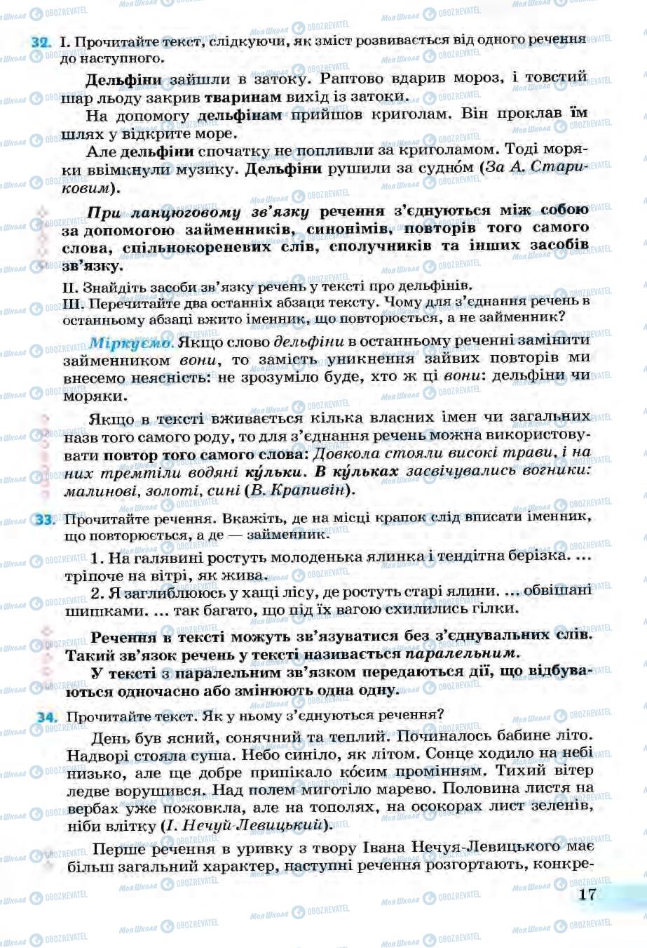 Підручники Українська мова 6 клас сторінка 17