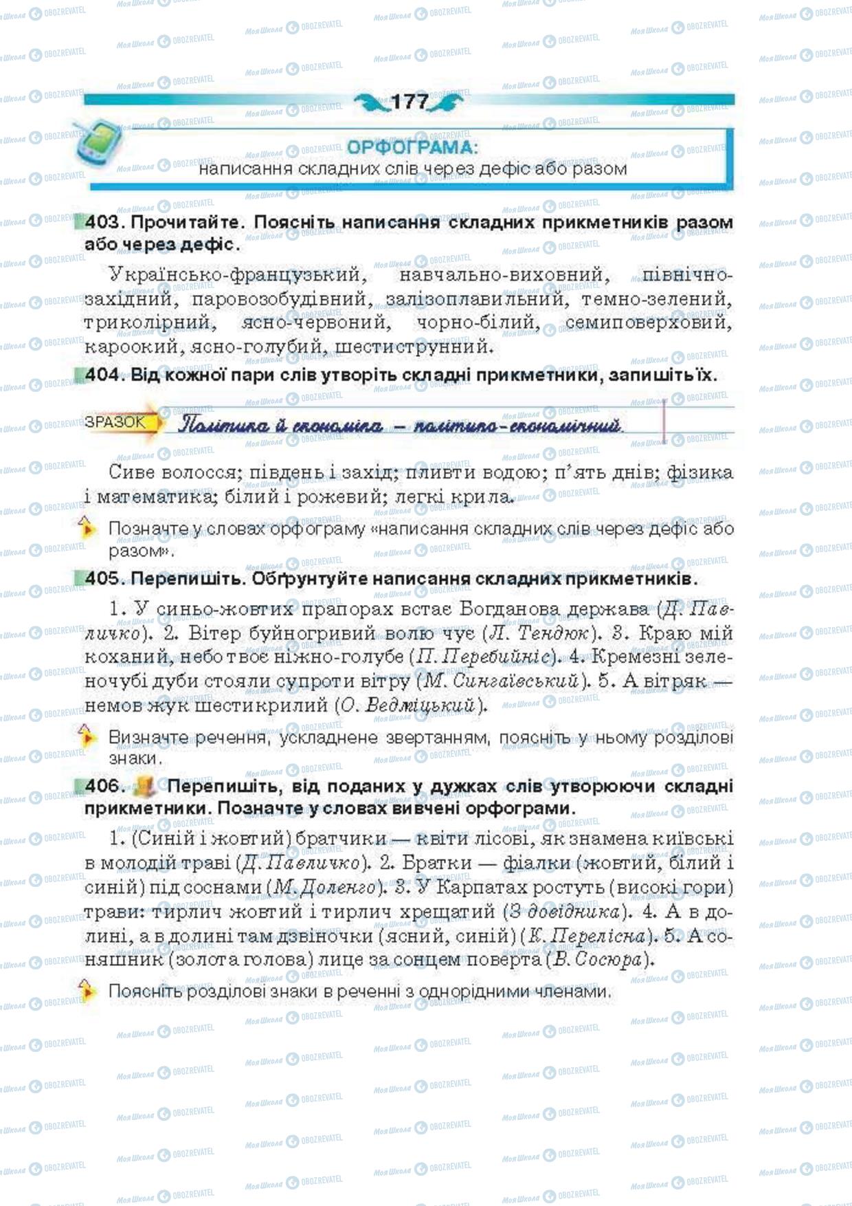 Учебники Укр мова 6 класс страница  177
