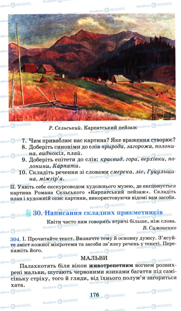 Учебники Укр мова 6 класс страница  176