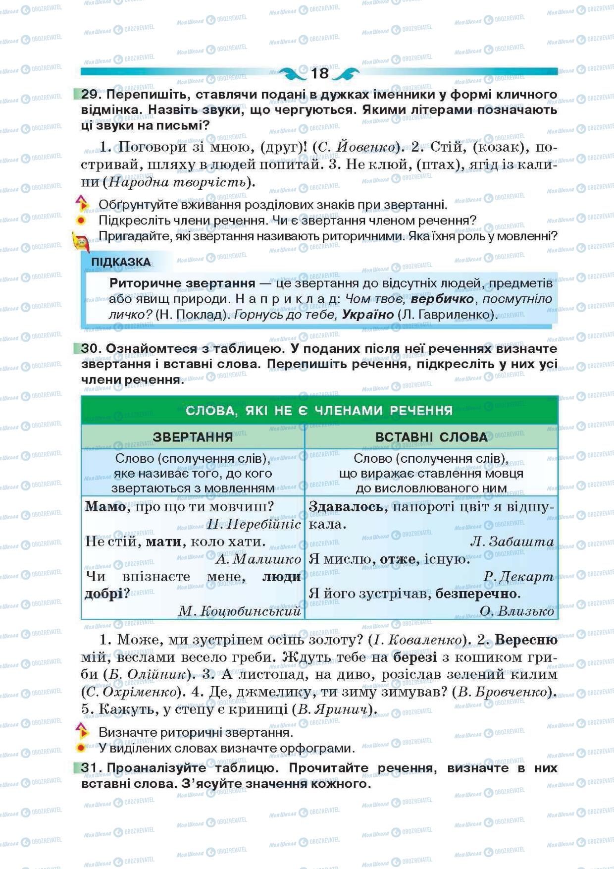 Учебники Укр мова 6 класс страница  18
