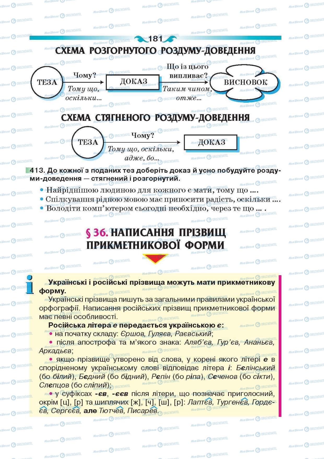 Учебники Укр мова 6 класс страница 181