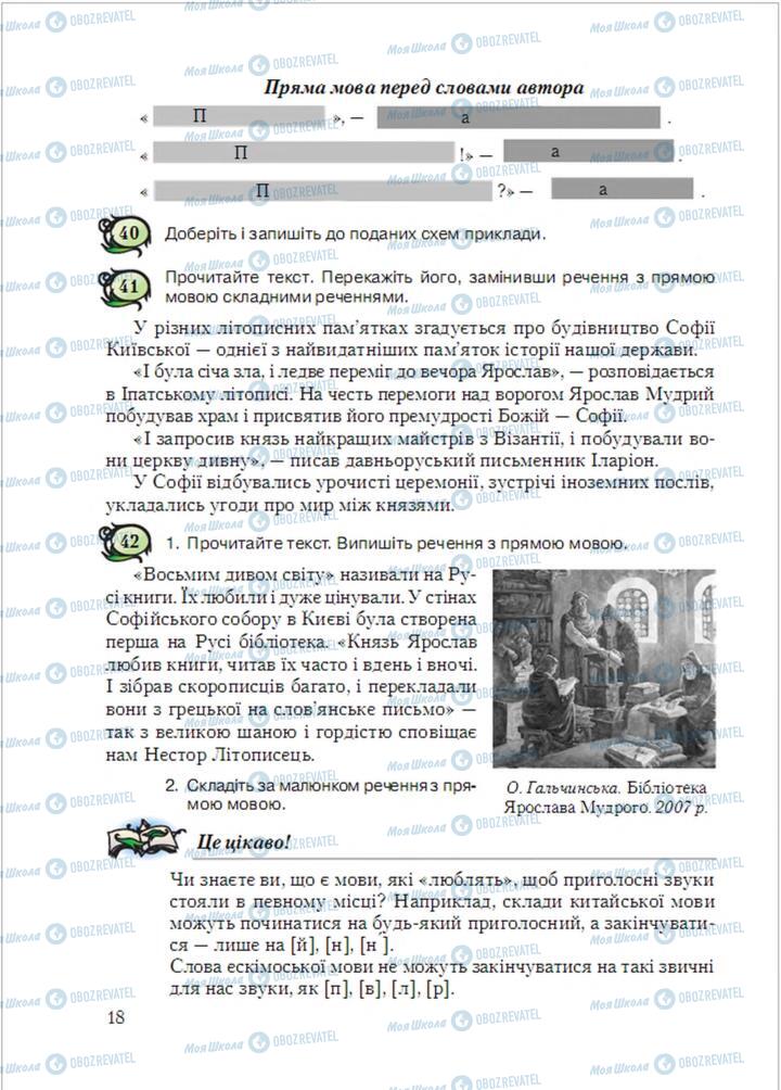 Підручники Українська мова 6 клас сторінка  18