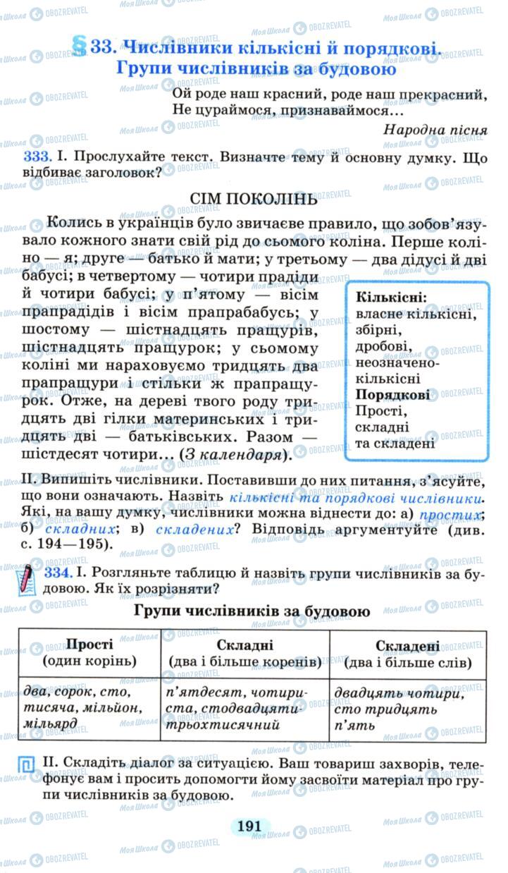 Підручники Українська мова 6 клас сторінка 191