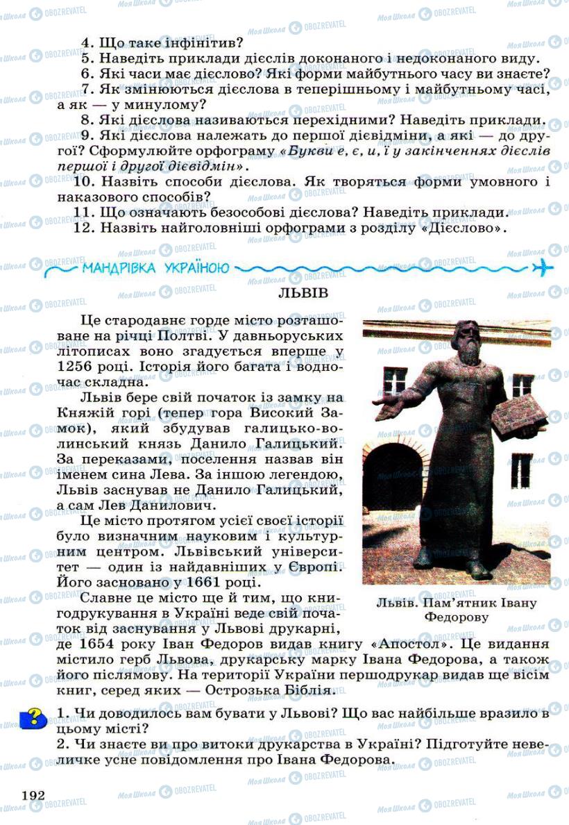 Підручники Українська мова 6 клас сторінка 192