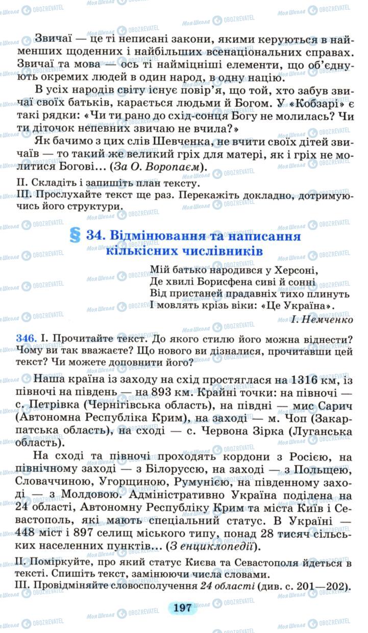 Підручники Українська мова 6 клас сторінка  197