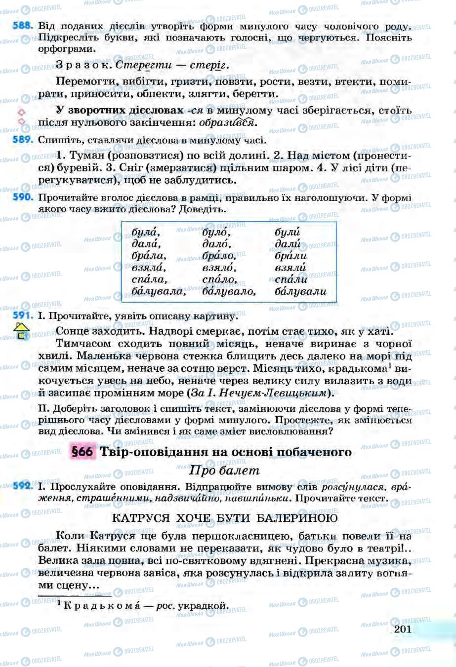 Підручники Українська мова 6 клас сторінка 201