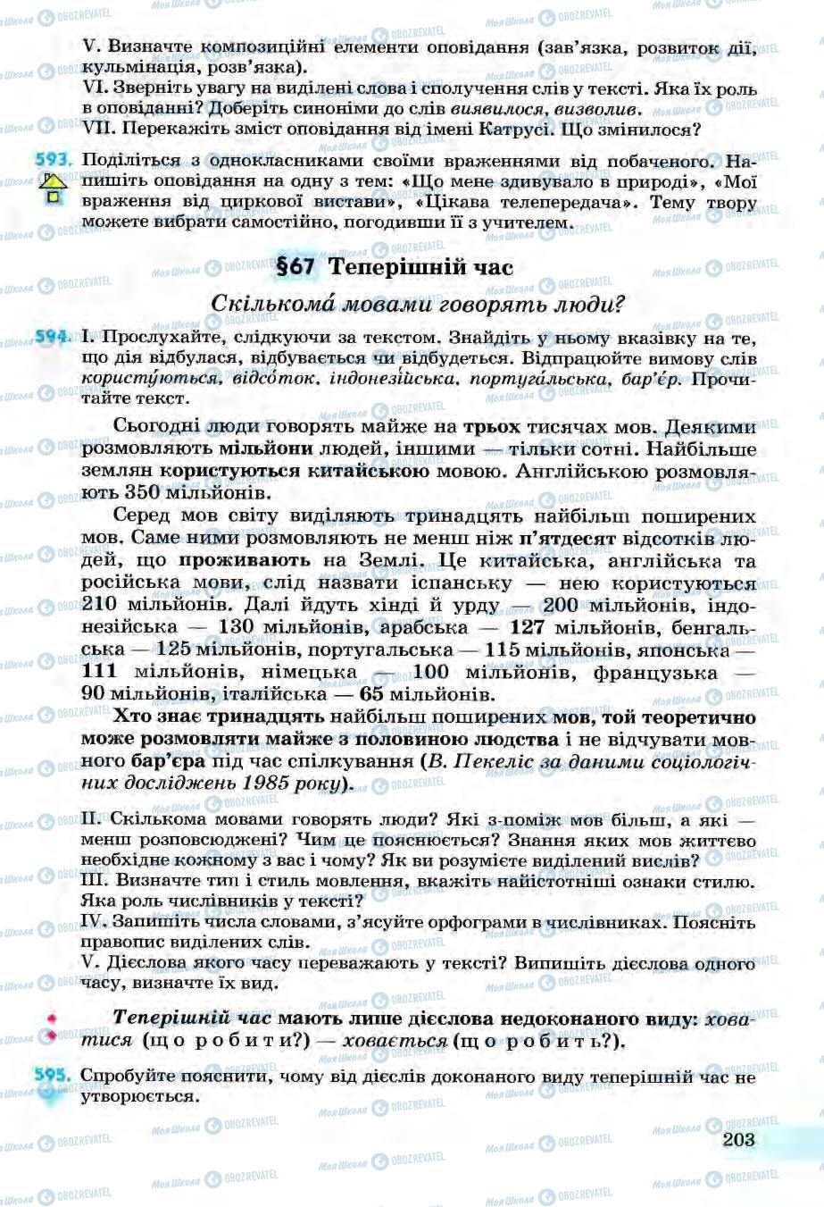 Учебники Укр мова 6 класс страница 203