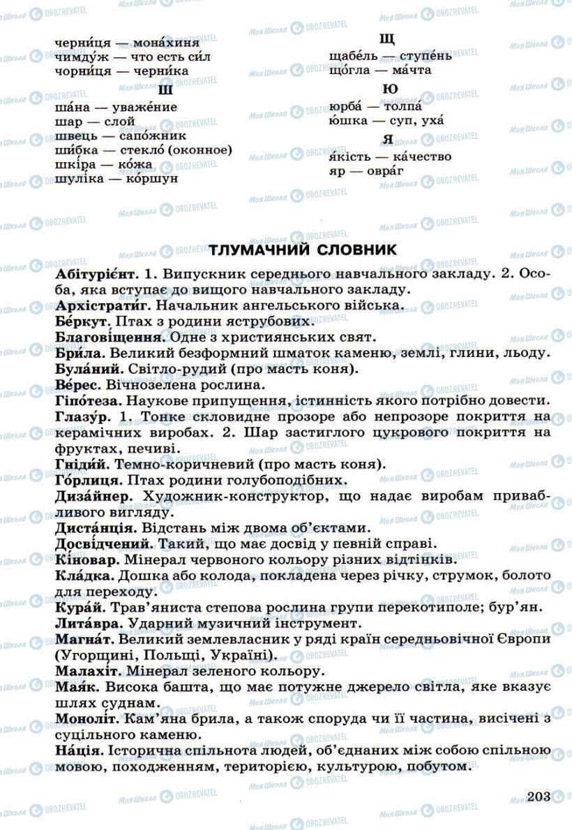 Підручники Українська мова 6 клас сторінка 203