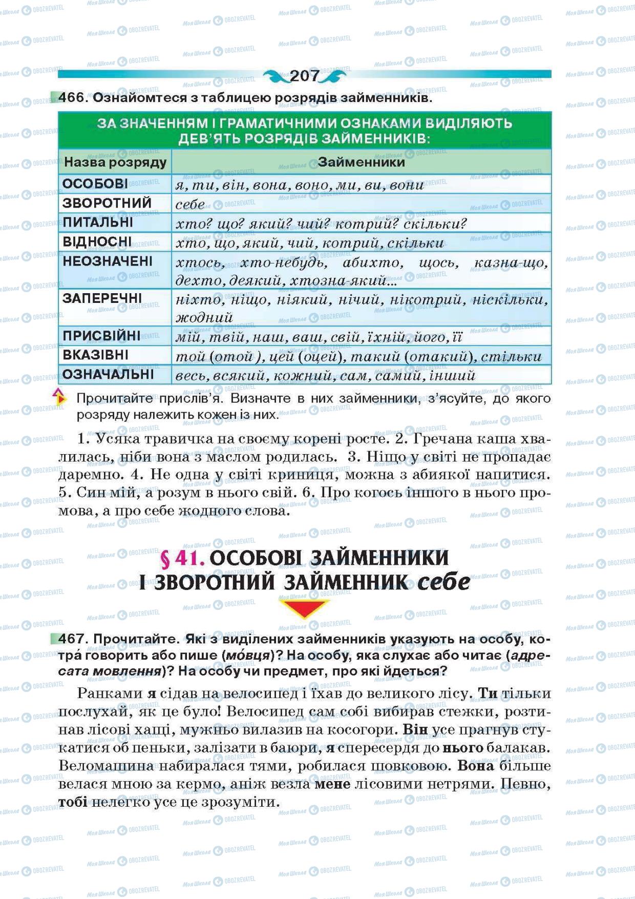 Учебники Укр мова 6 класс страница 207