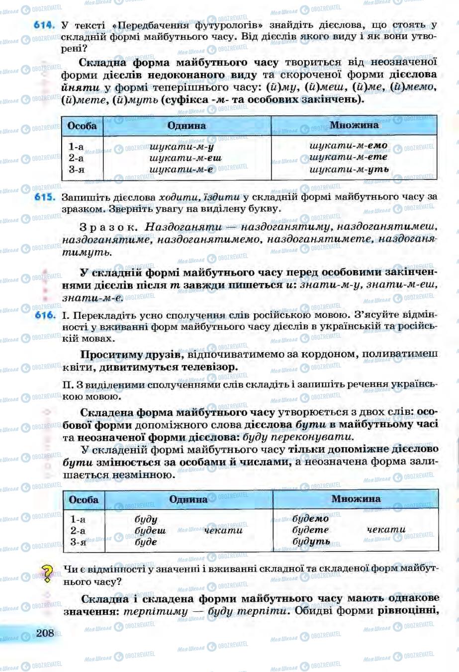 Учебники Укр мова 6 класс страница 208