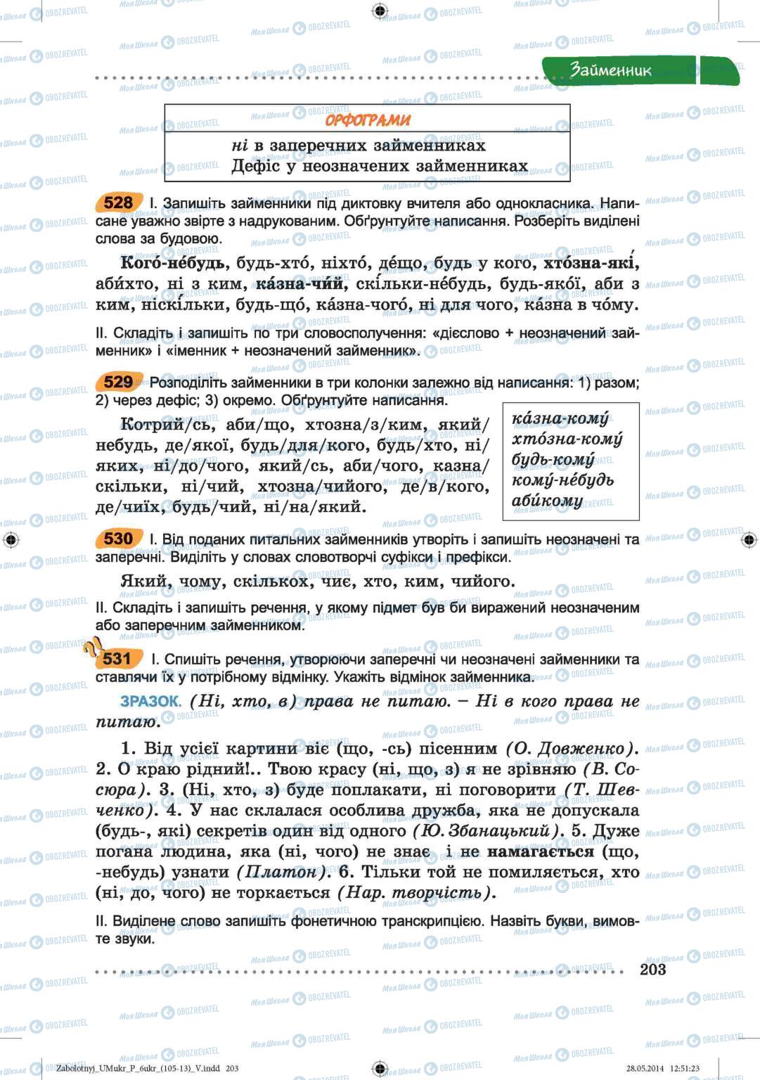 Підручники Українська мова 6 клас сторінка  203