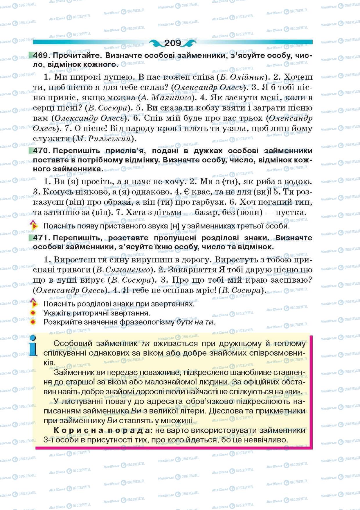 Підручники Українська мова 6 клас сторінка 209