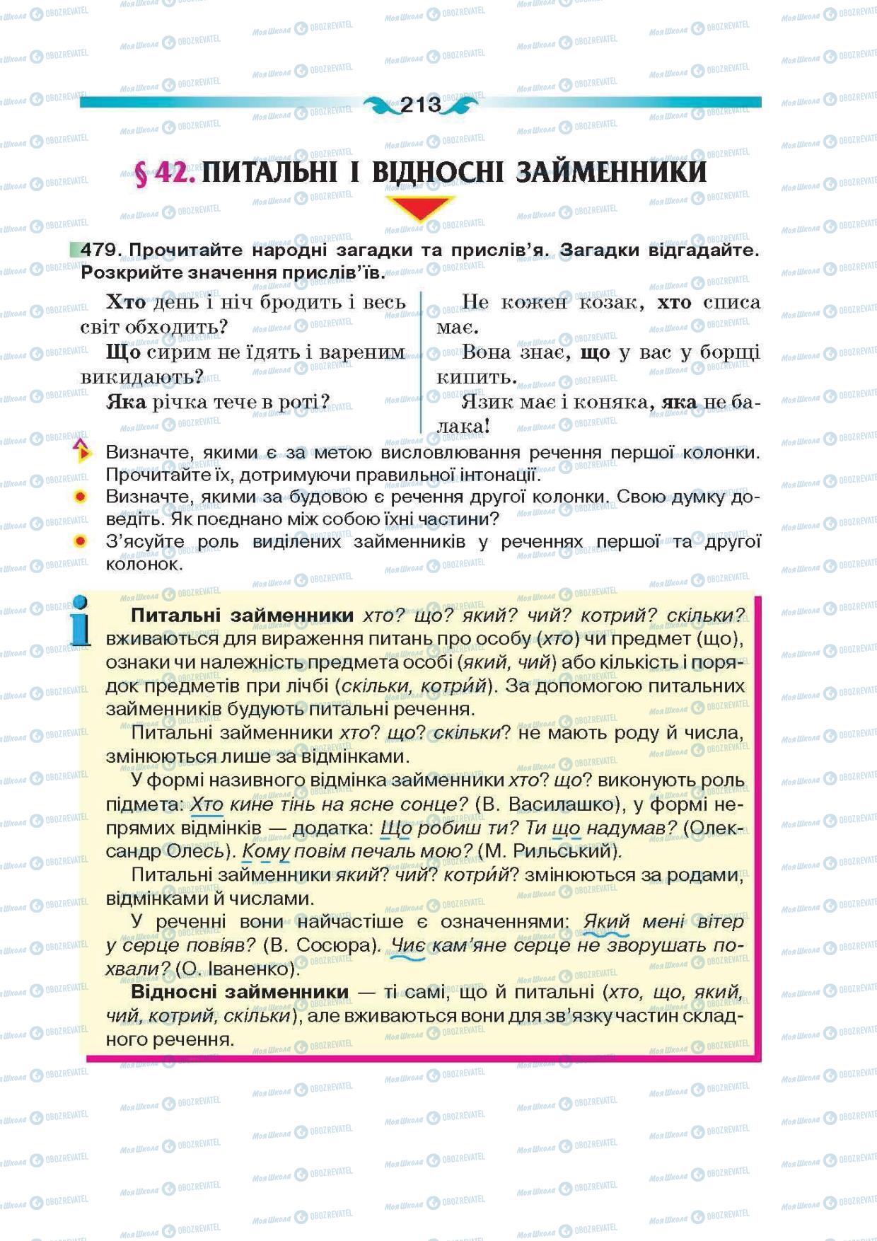 Підручники Українська мова 6 клас сторінка 213