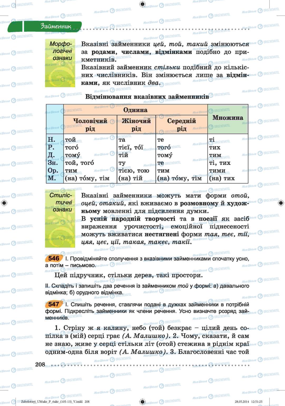 Підручники Українська мова 6 клас сторінка  208