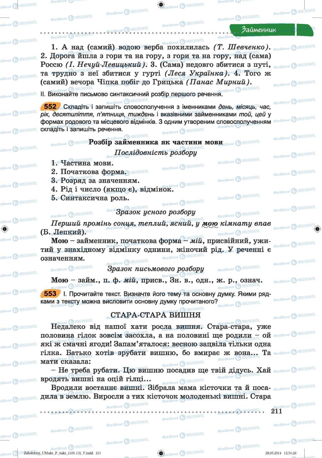 Підручники Українська мова 6 клас сторінка  211