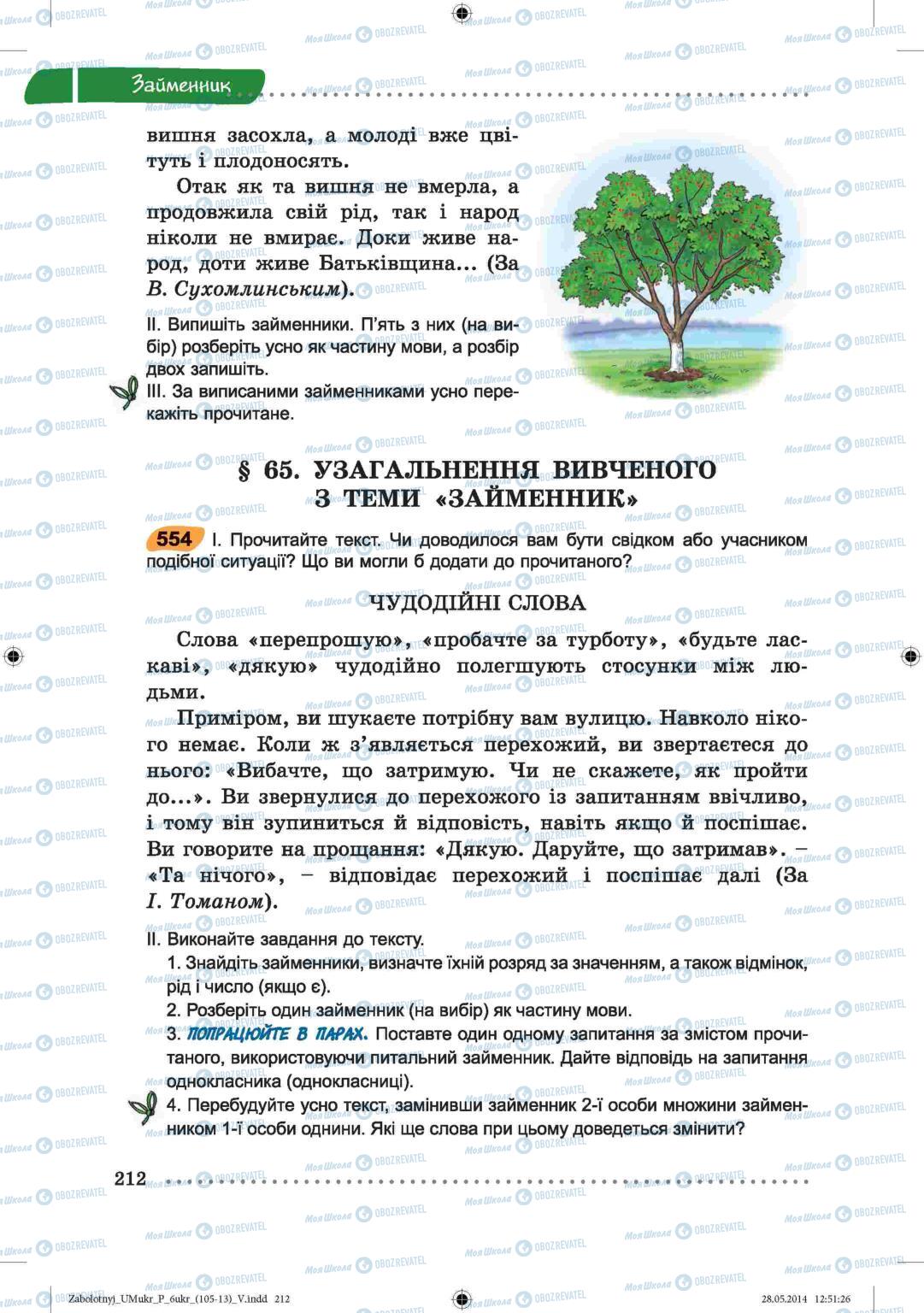 Підручники Українська мова 6 клас сторінка  212