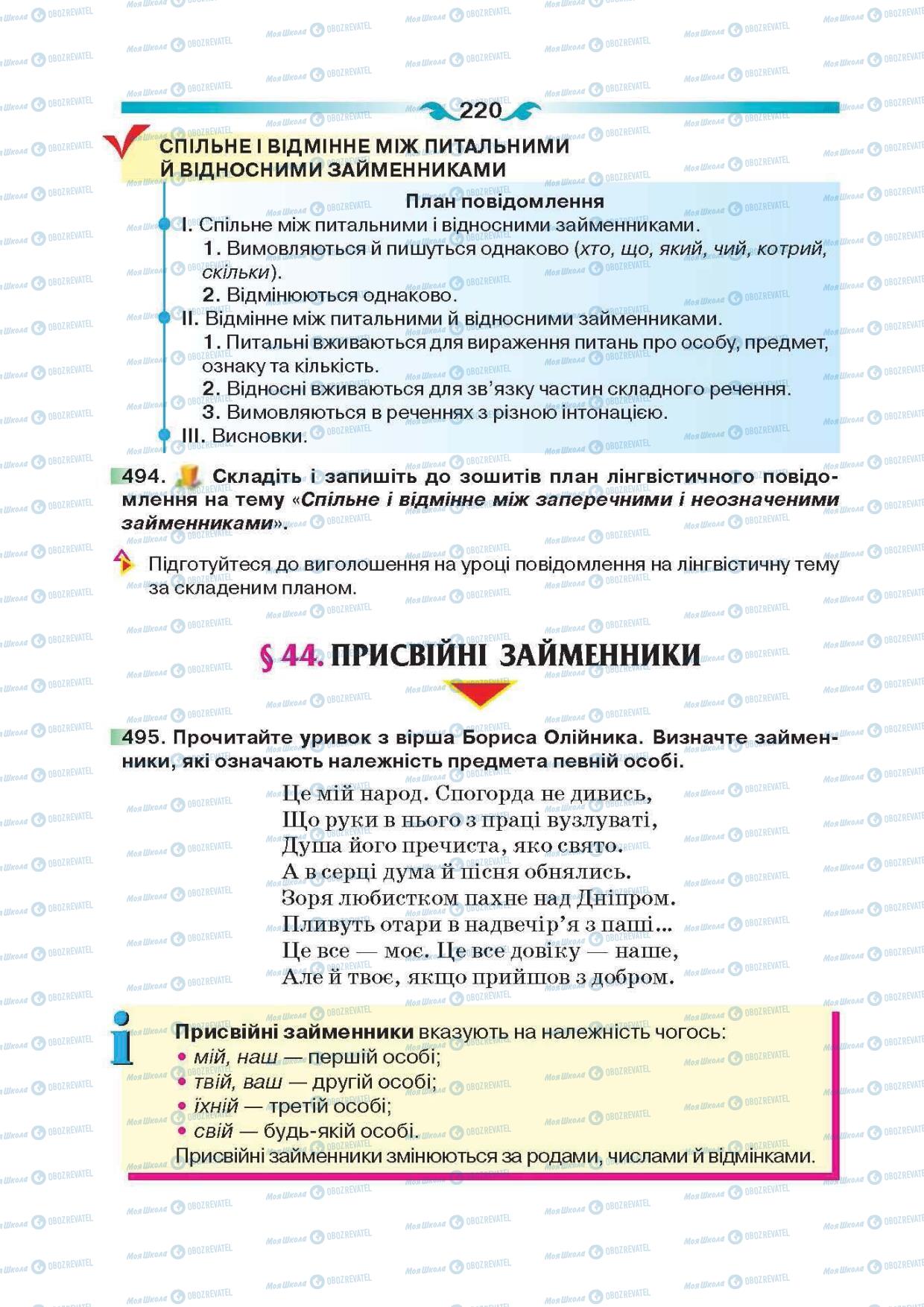 Підручники Українська мова 6 клас сторінка 220